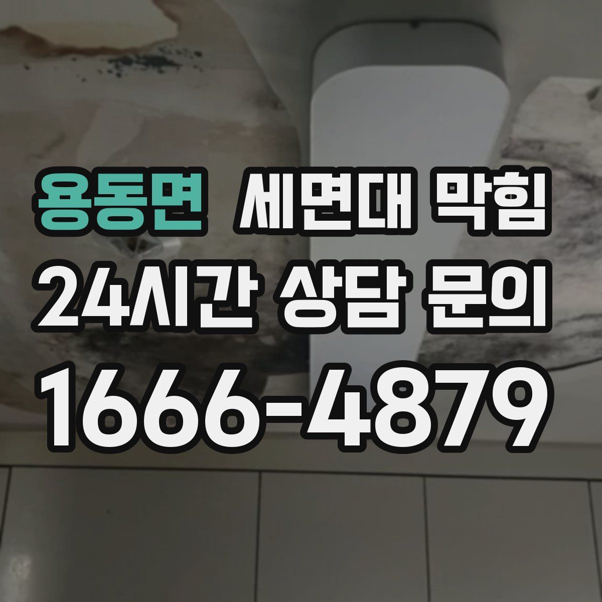 용동면 세면대 막힘