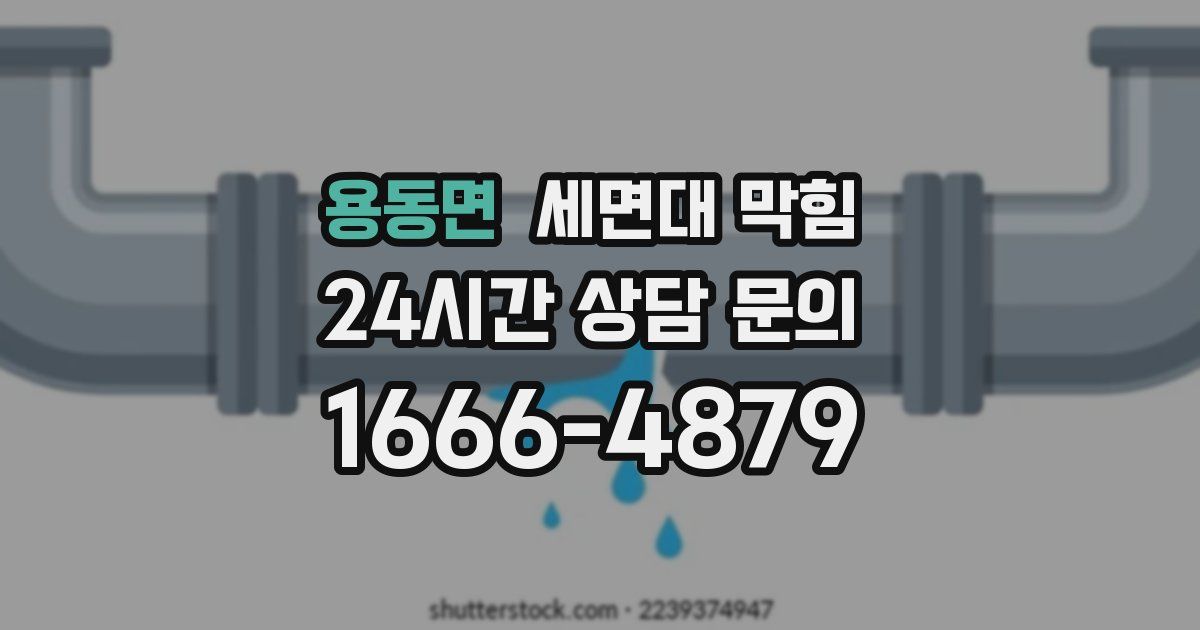 용동면 세면대 막힘