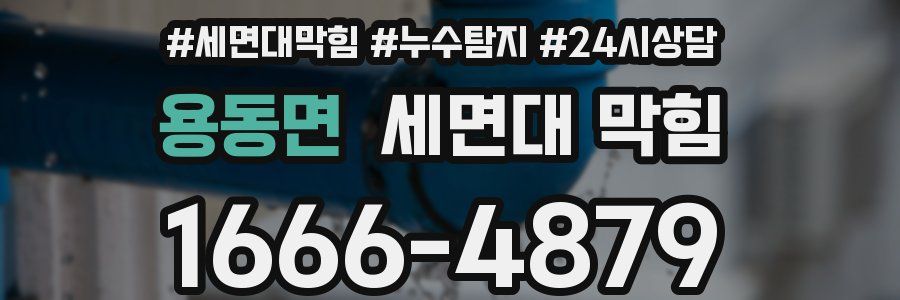 용동면 세면대 막힘