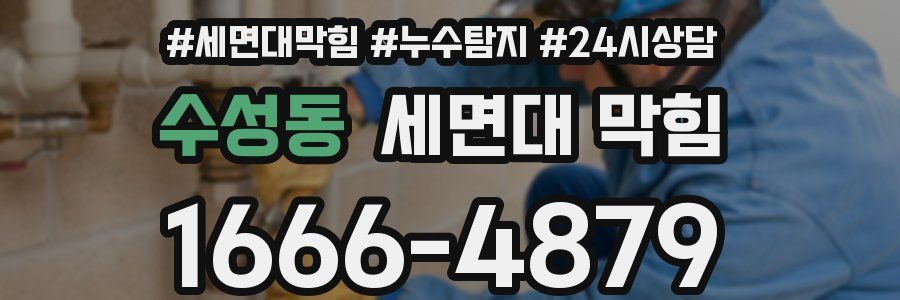 수성동 세면대 막힘