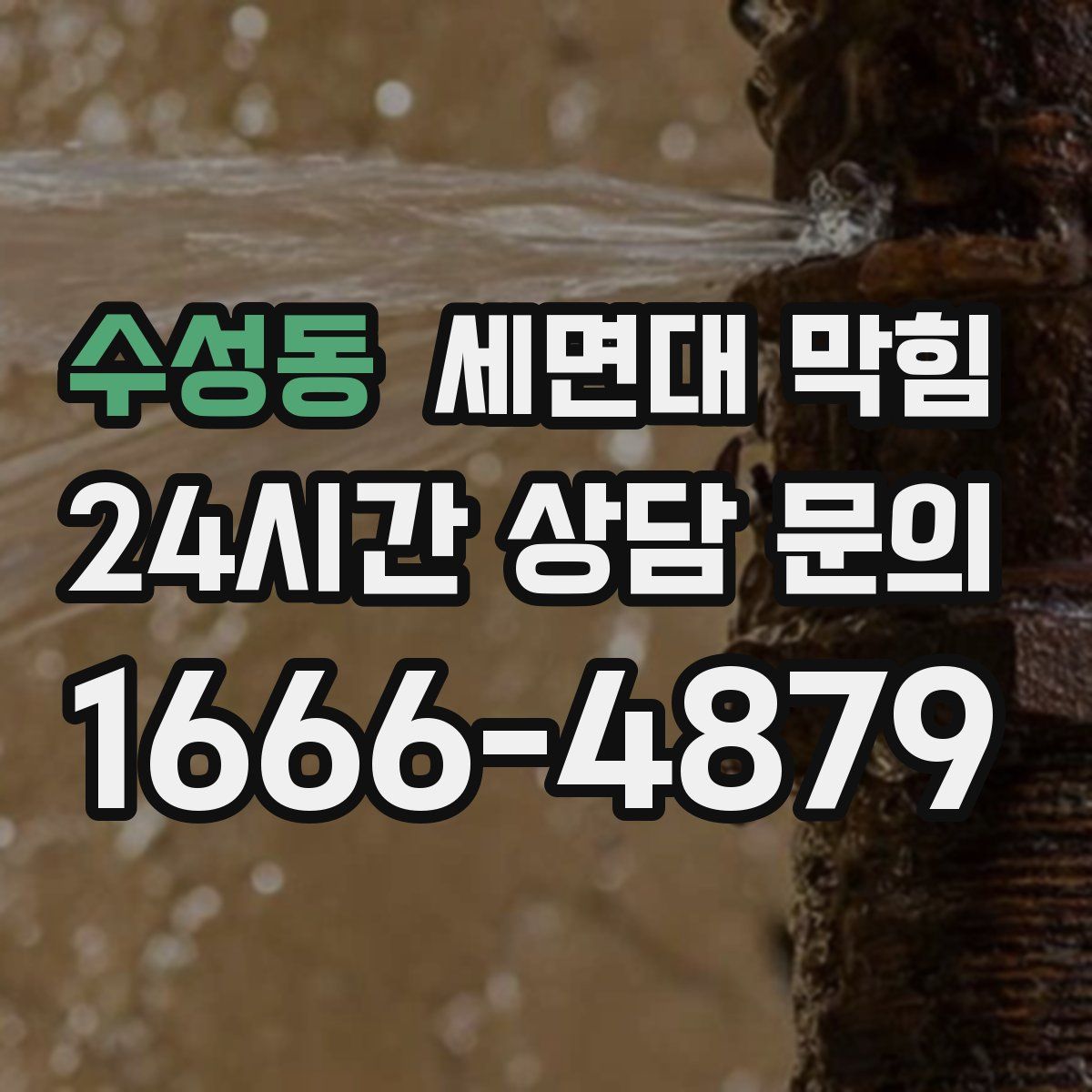 수성동 세면대 막힘