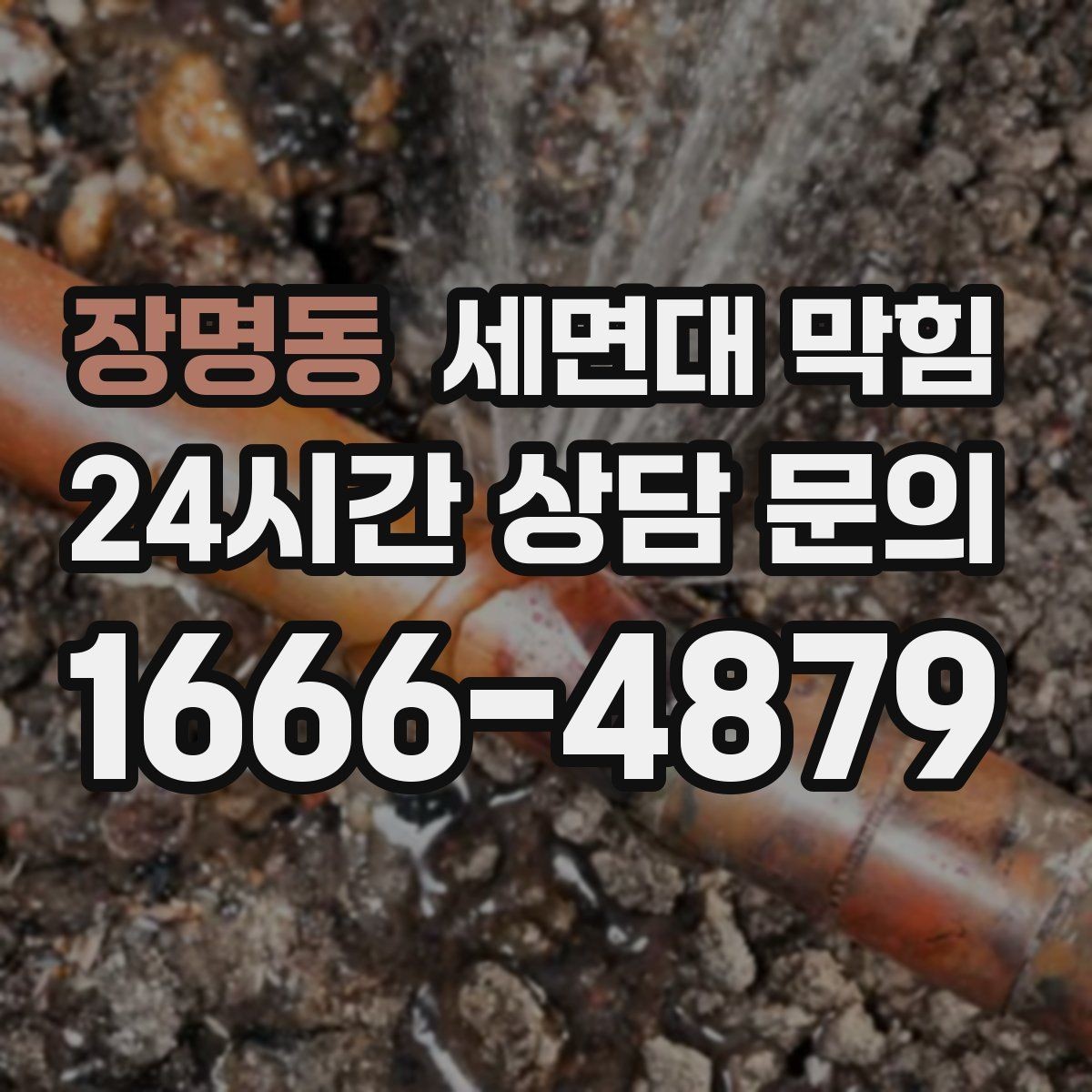 장명동 세면대 막힘 팝업 마개가 제대로 닫히지 않을 때 생기는 문제