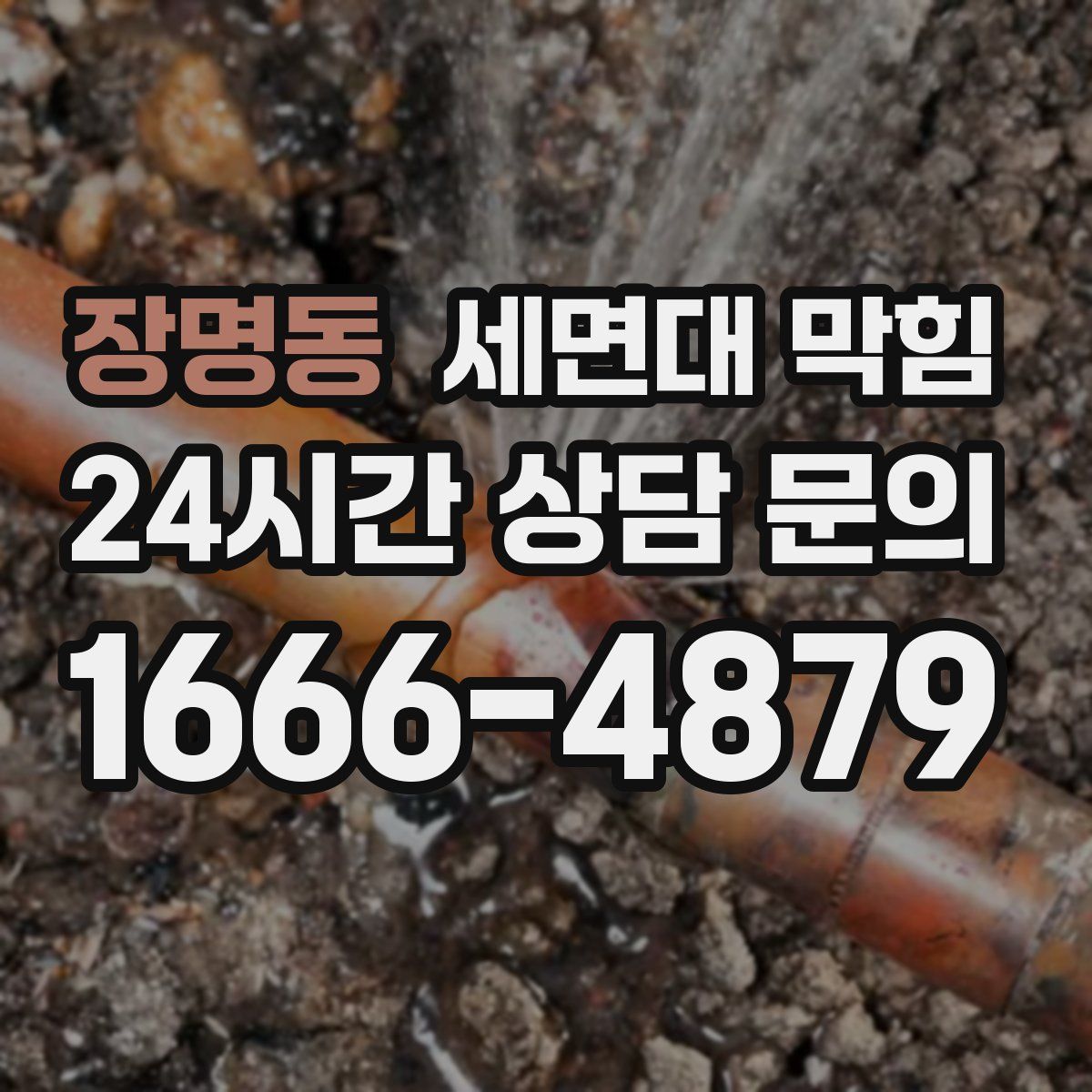 장명동 세면대 막힘