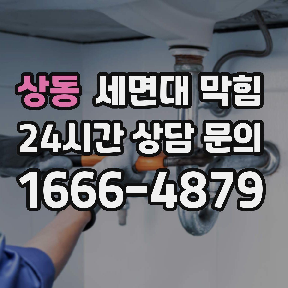 상동 세면대 막힘 '배수 속도'로 원인을 추정하는 간단한 기준
