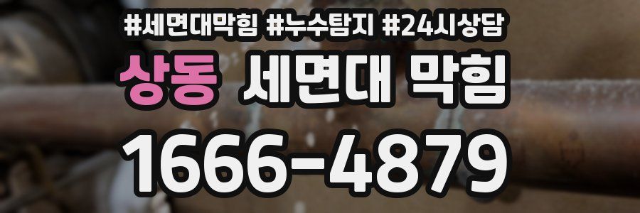 상동 세면대 막힘