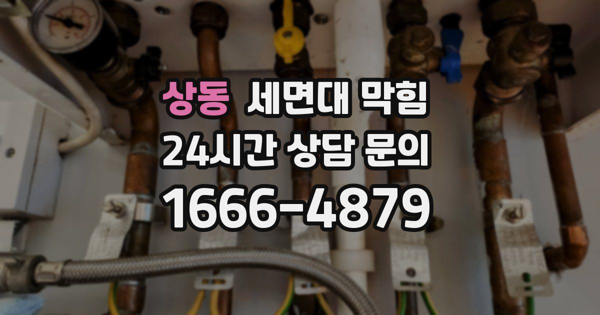 상동 세면대 막힘