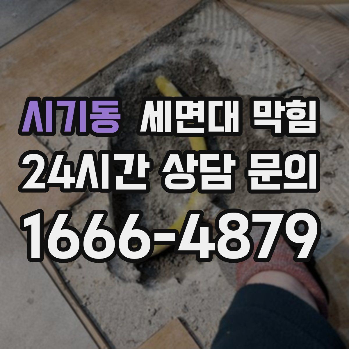시기동 세면대 막힘 트랩 물막이 기능이 약해졌을 때