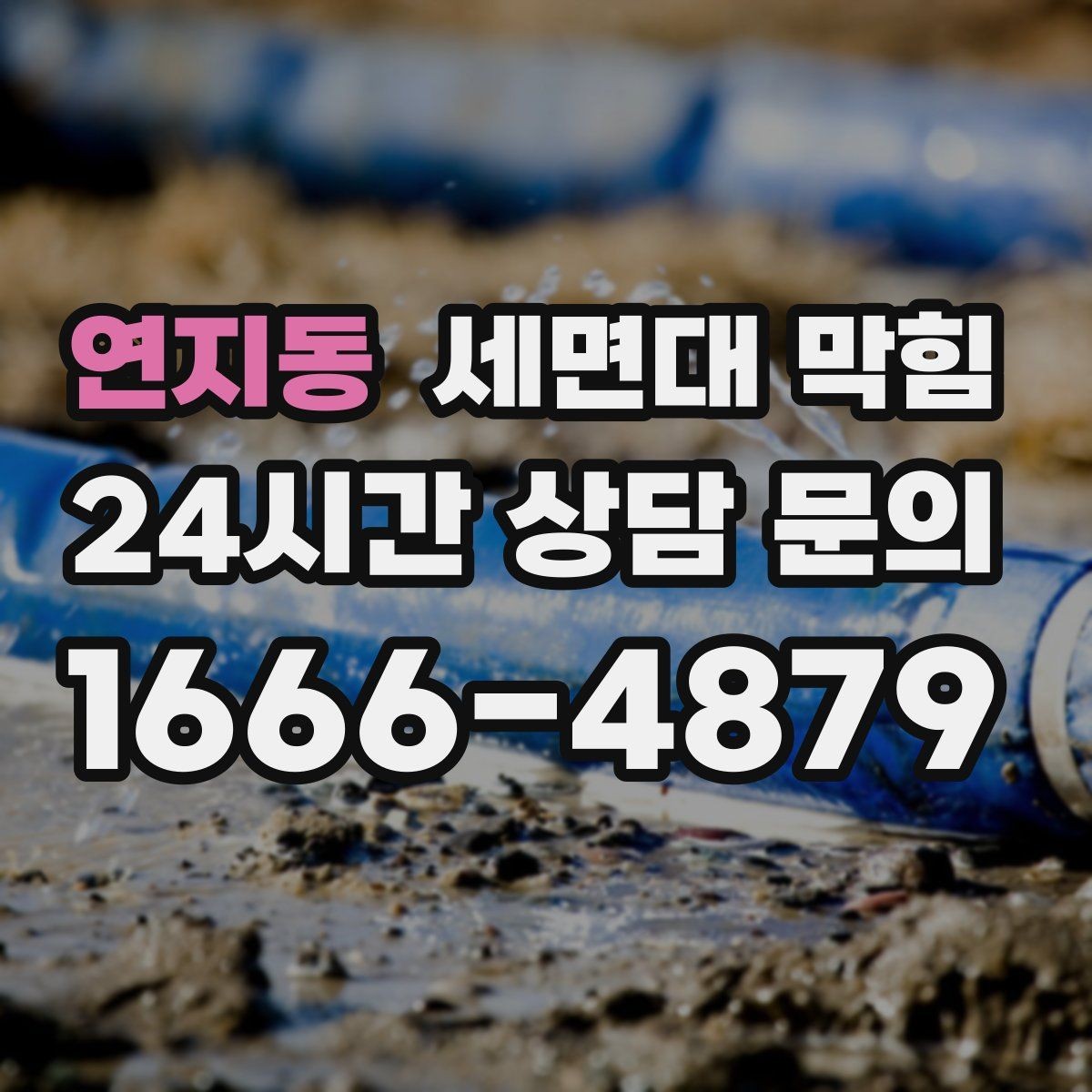연지동 세면대 막힘 배수구 주변 점액질이 늘면 막힘이 빨라집니다