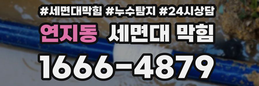 연지동 세면대 막힘