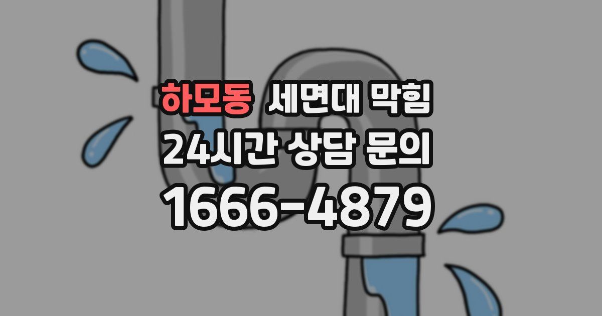 하모동 세면대 막힘
