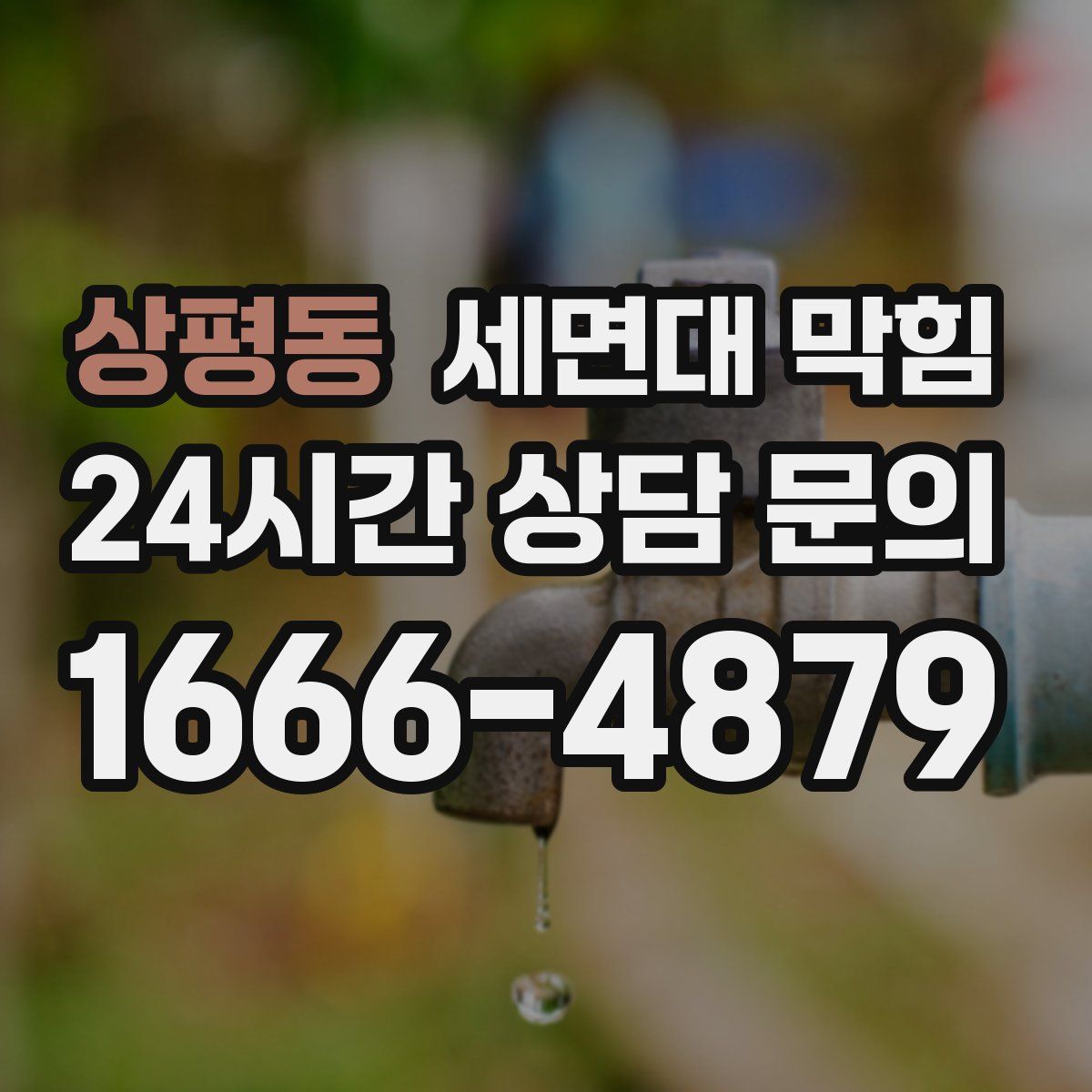 상평동 세면대 막힘