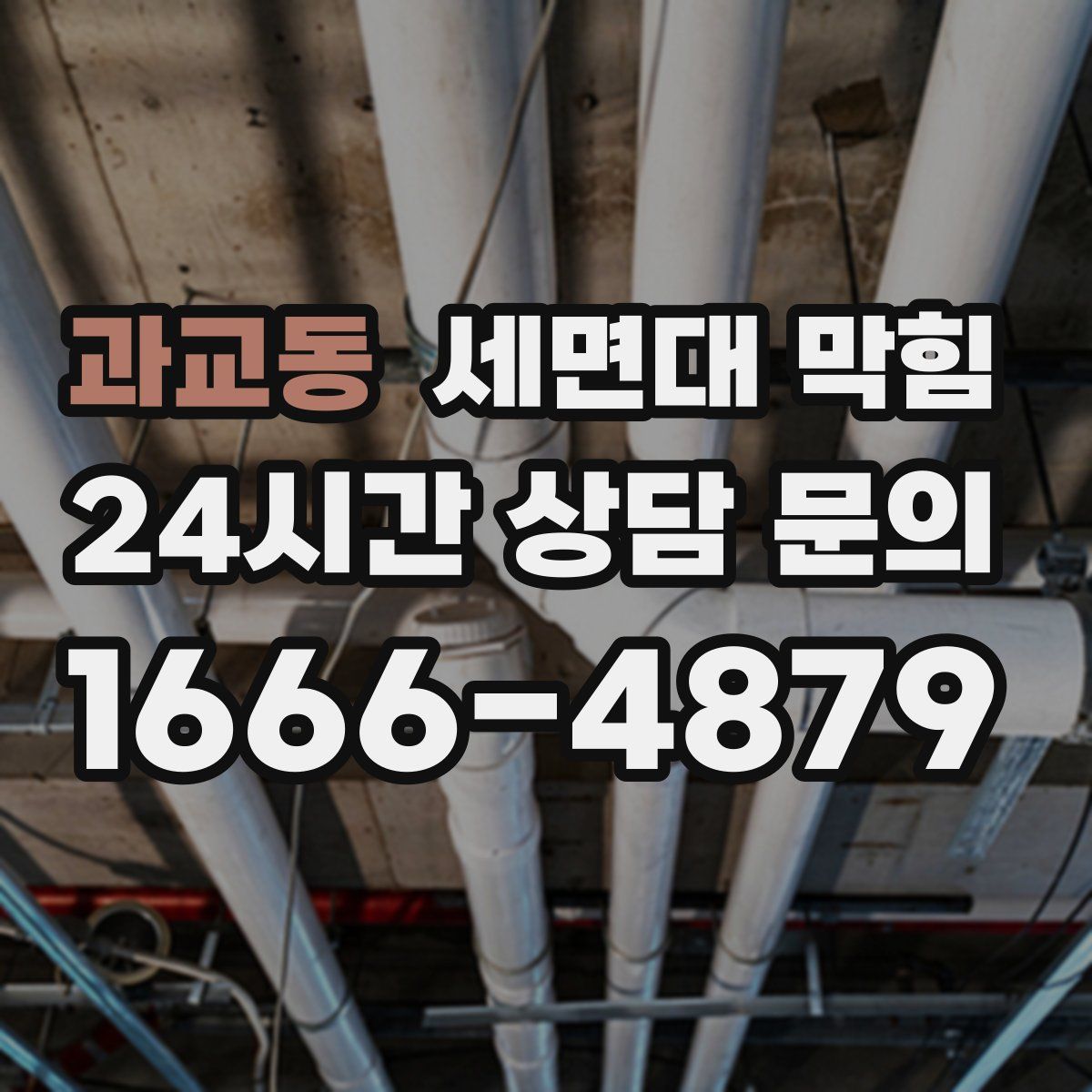 과교동 세면대 막힘