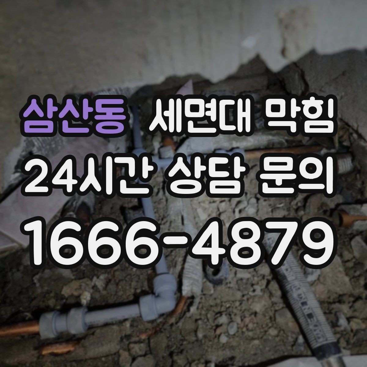 삼산동 세면대 막힘 무리한 도구 사용이 문제를 키우는 이유