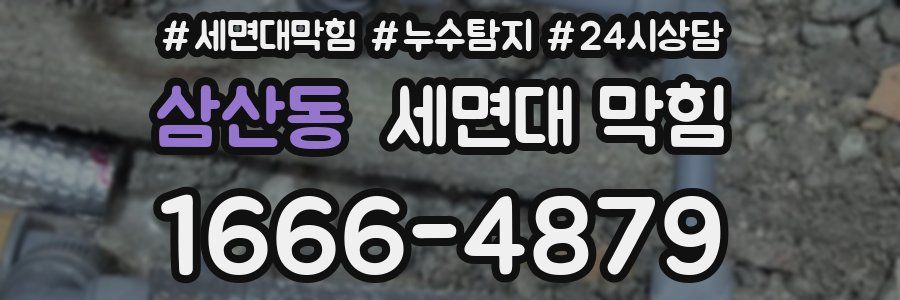 삼산동 세면대 막힘