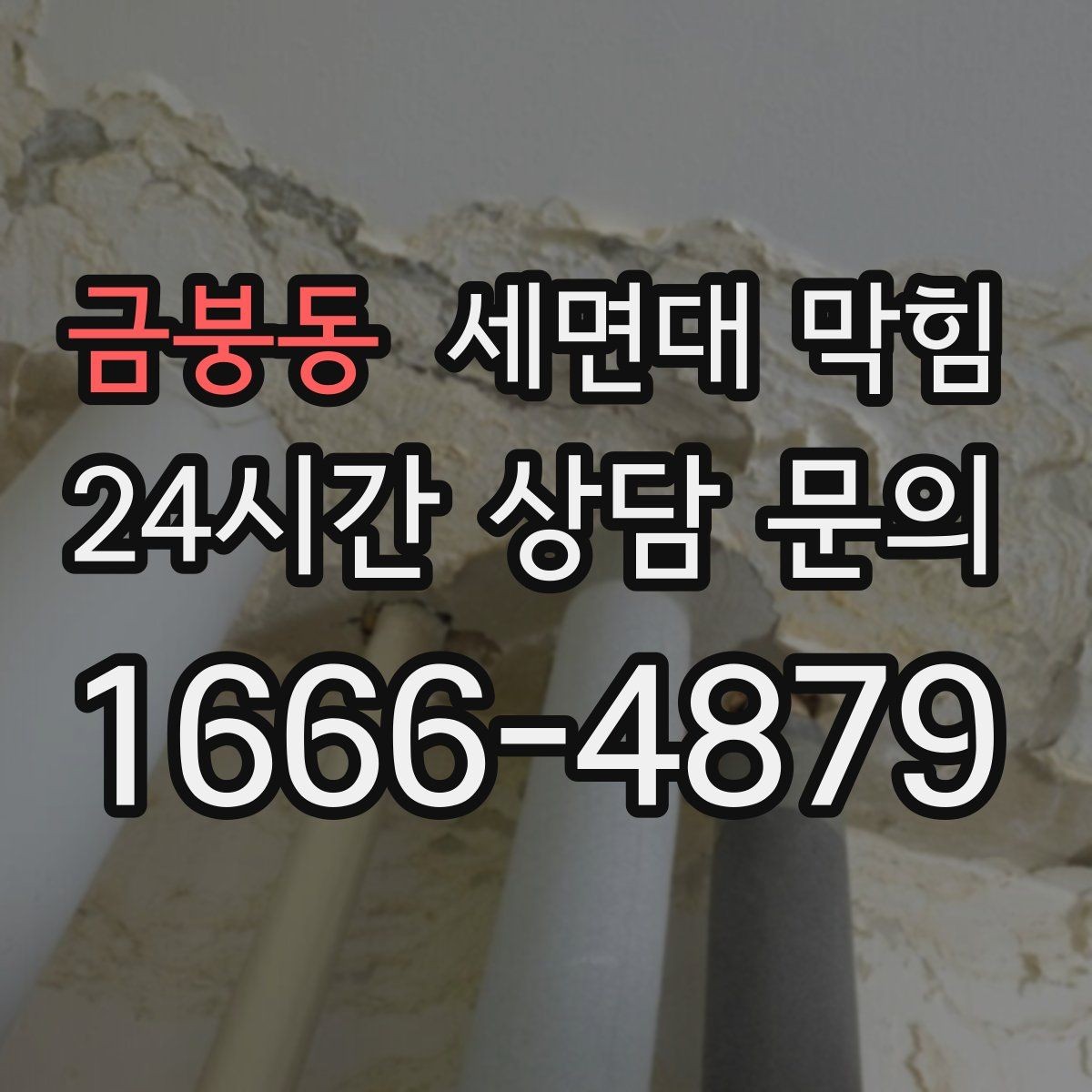 금붕동 세면대 막힘 상가 화장실 세면대가 자주 막히는 이유