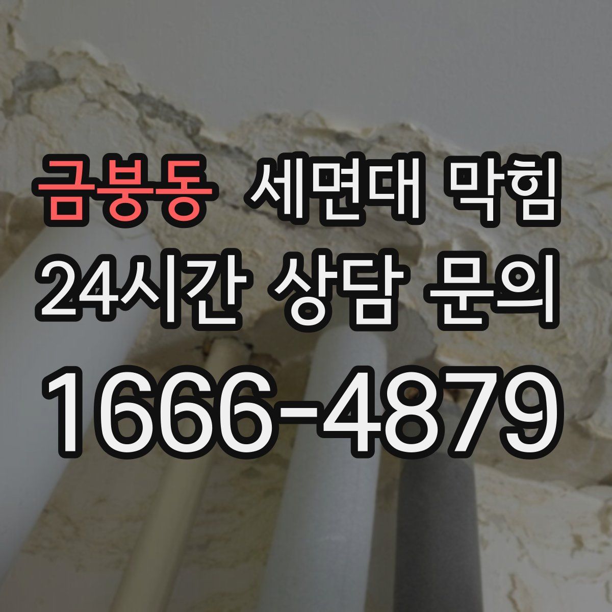 금붕동 세면대 막힘