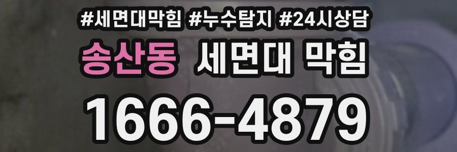 송산동 세면대 막힘