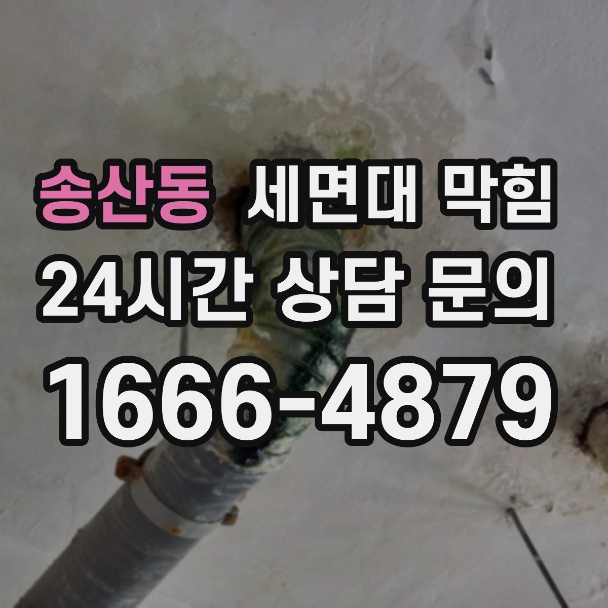 송산동 세면대 막힘