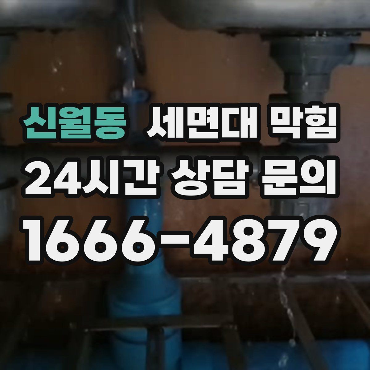 신월동 세면대 막힘 악취가 먼저 나는 경우도 있습니다