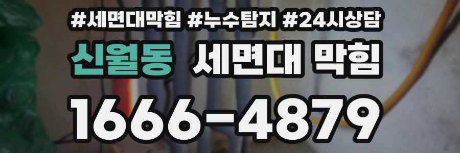 신월동 세면대 막힘