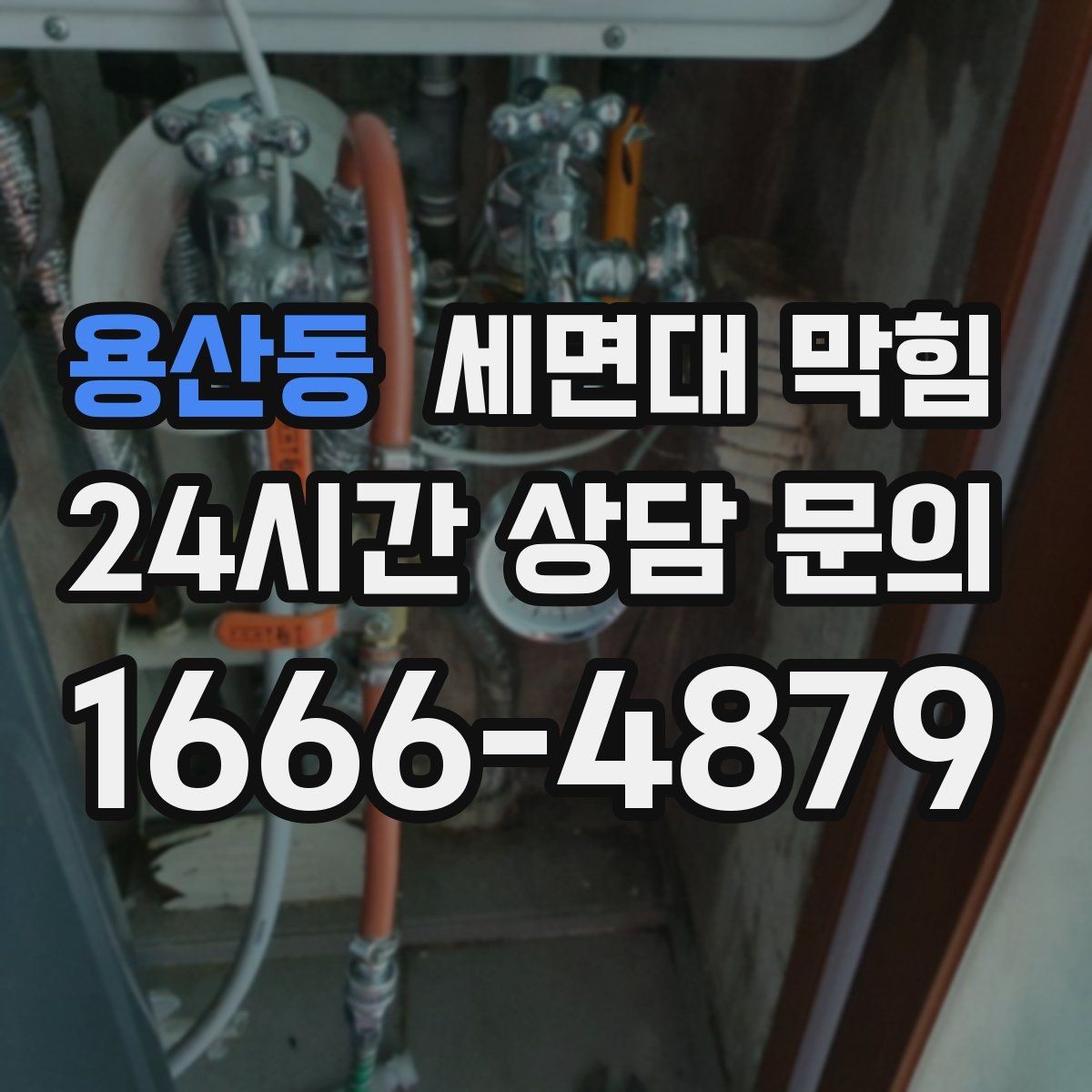 용산동 세면대 막힘 배수관이 완전히 막히기 전에 나타나는 소리