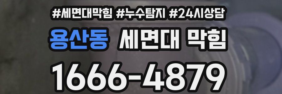 용산동 세면대 막힘