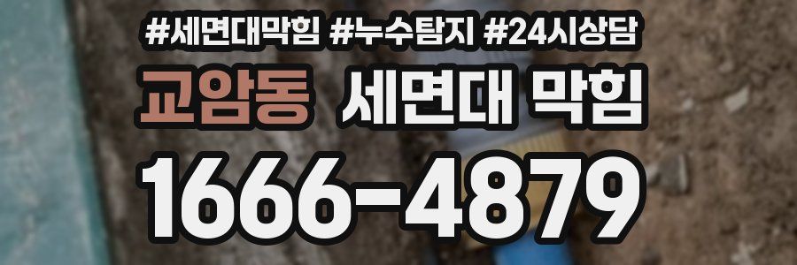 교암동 세면대 막힘