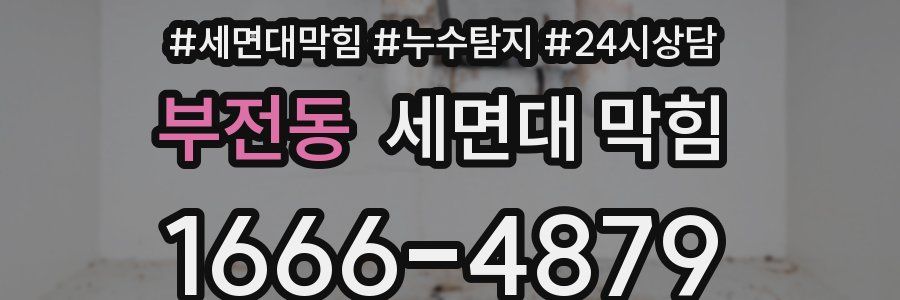 부전동 세면대 막힘