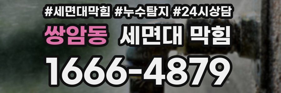 쌍암동 세면대 막힘