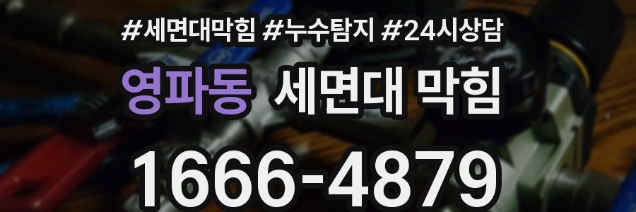 영파동 세면대 막힘