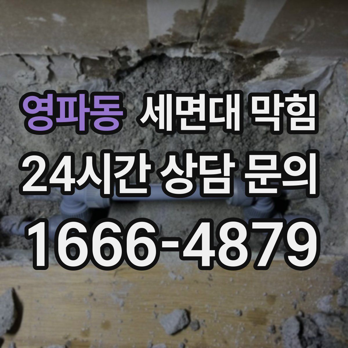 영파동 세면대 막힘