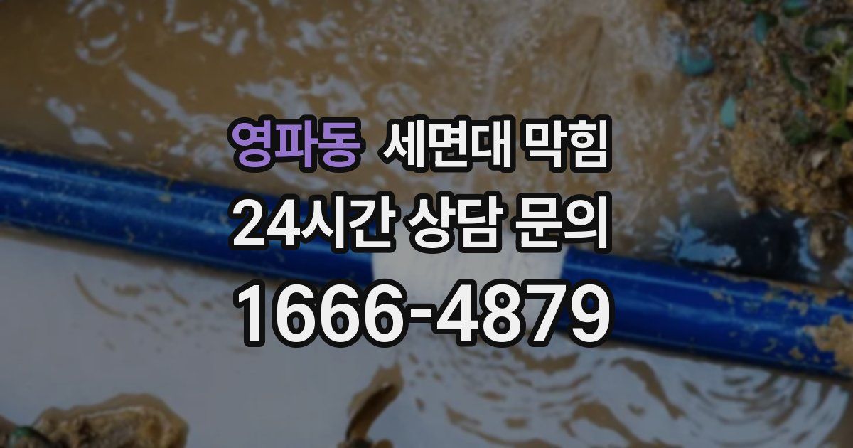 영파동 세면대 막힘