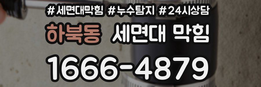 하북동 세면대 막힘