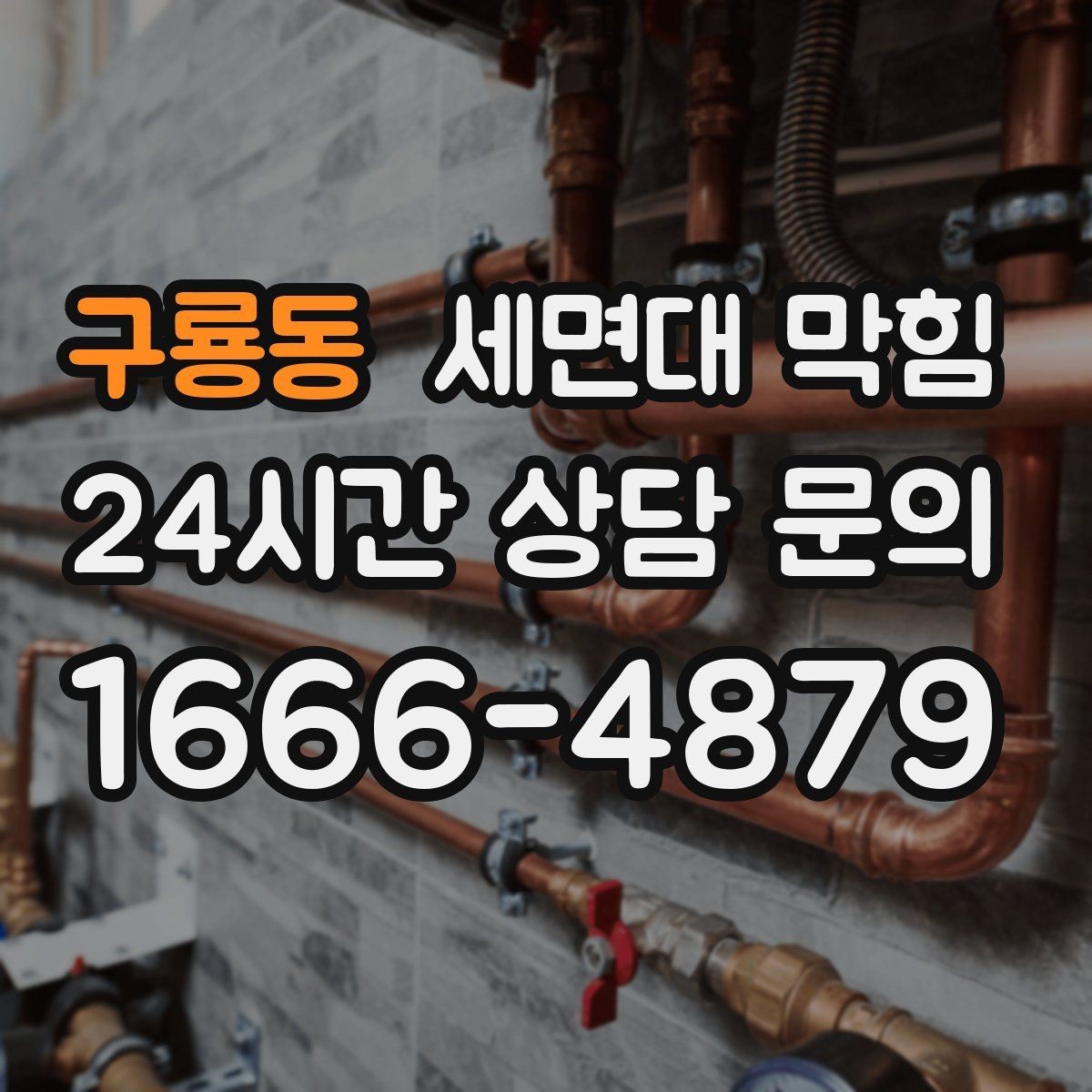 구룡동 세면대 막힘 비누 거품이 배관을 좁히는 이유