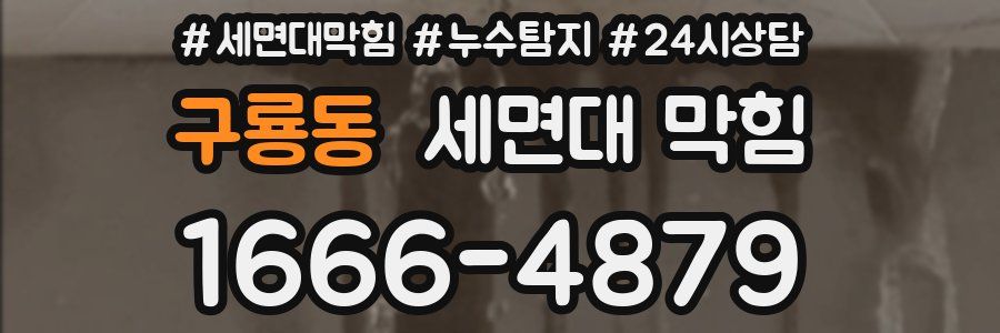 구룡동 세면대 막힘