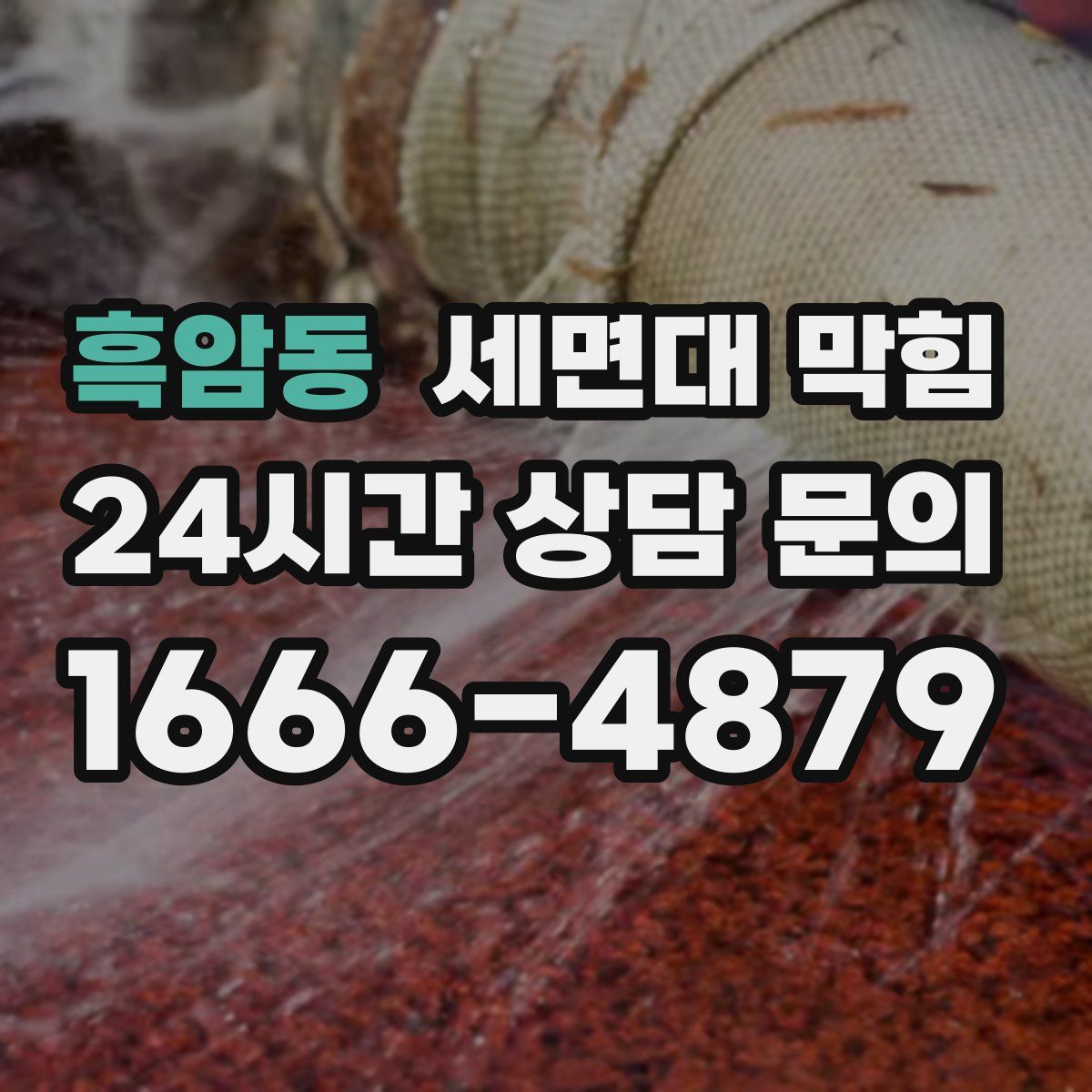 흑암동 세면대 막힘