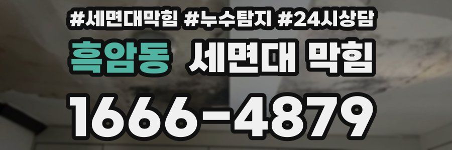 흑암동 세면대 막힘