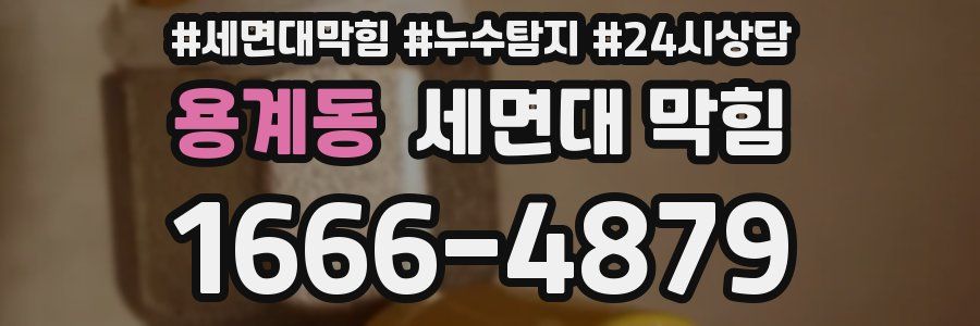 용계동 세면대 막힘