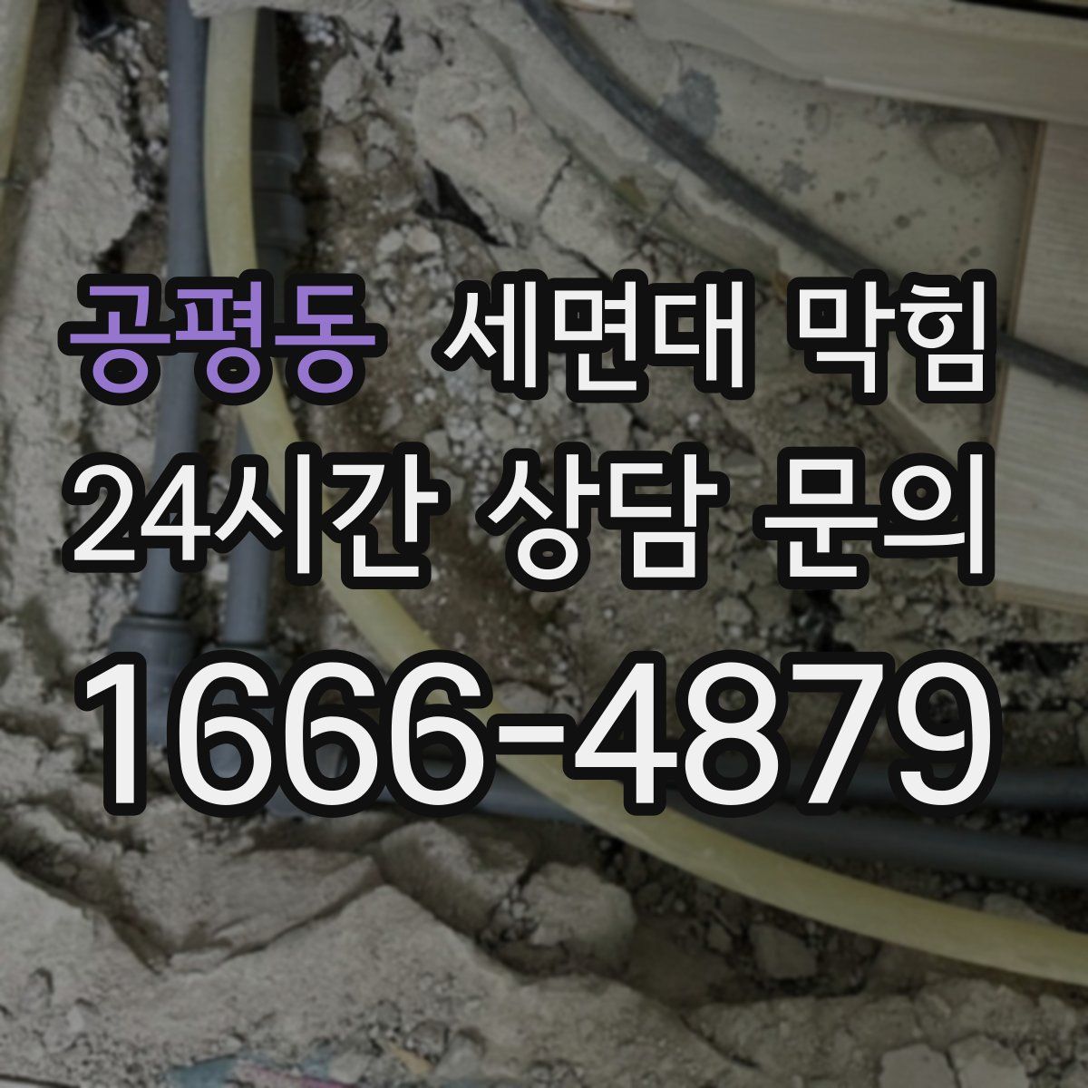 공평동 세면대 막힘