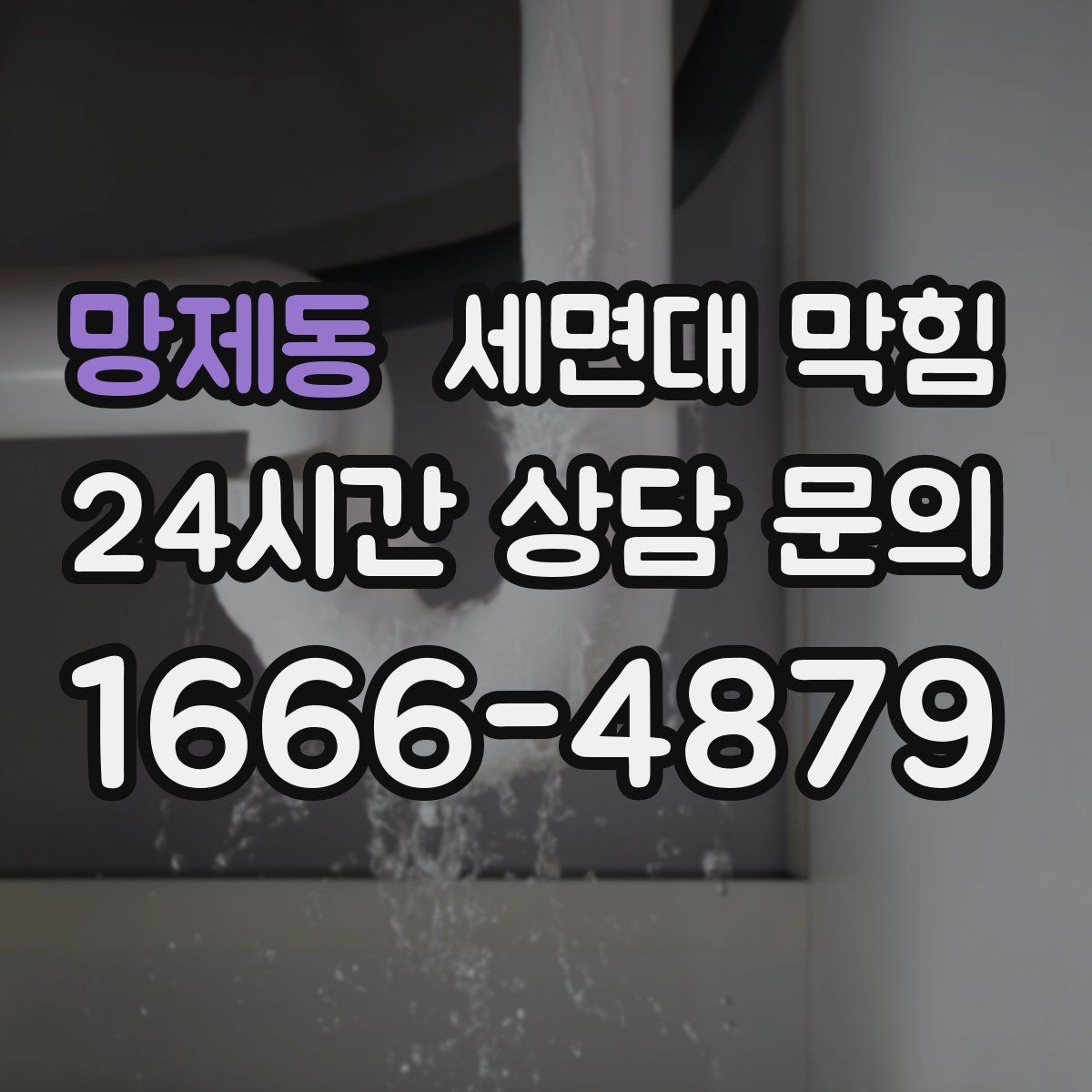 망제동 세면대 막힘 냄새까지 줄이는 배수구 관리 포인트