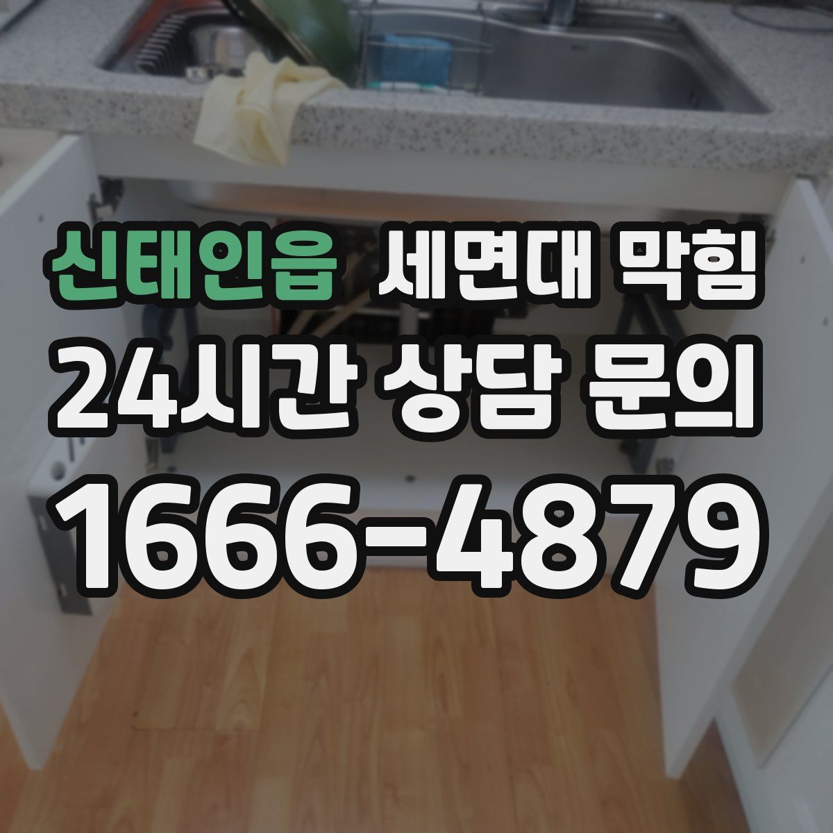 신태인읍 세면대 막힘