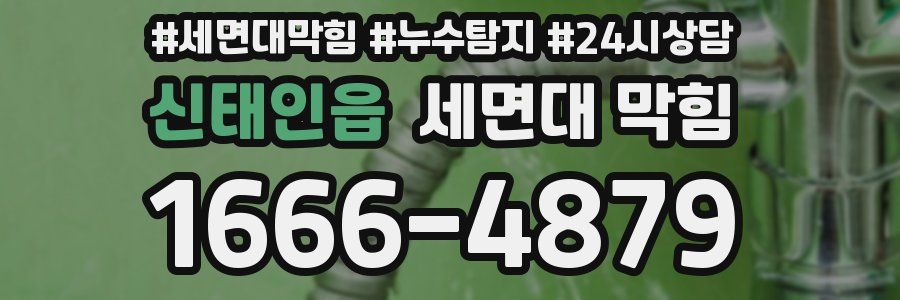 신태인읍 세면대 막힘