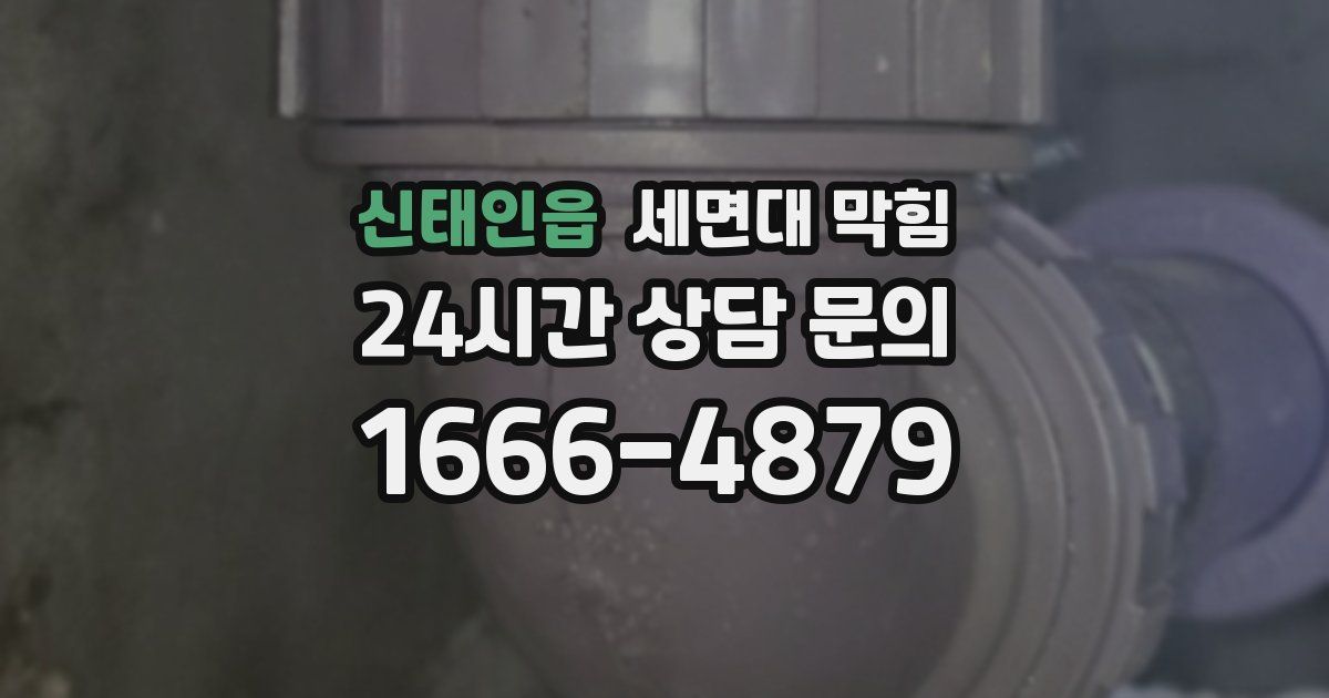 신태인읍 세면대 막힘