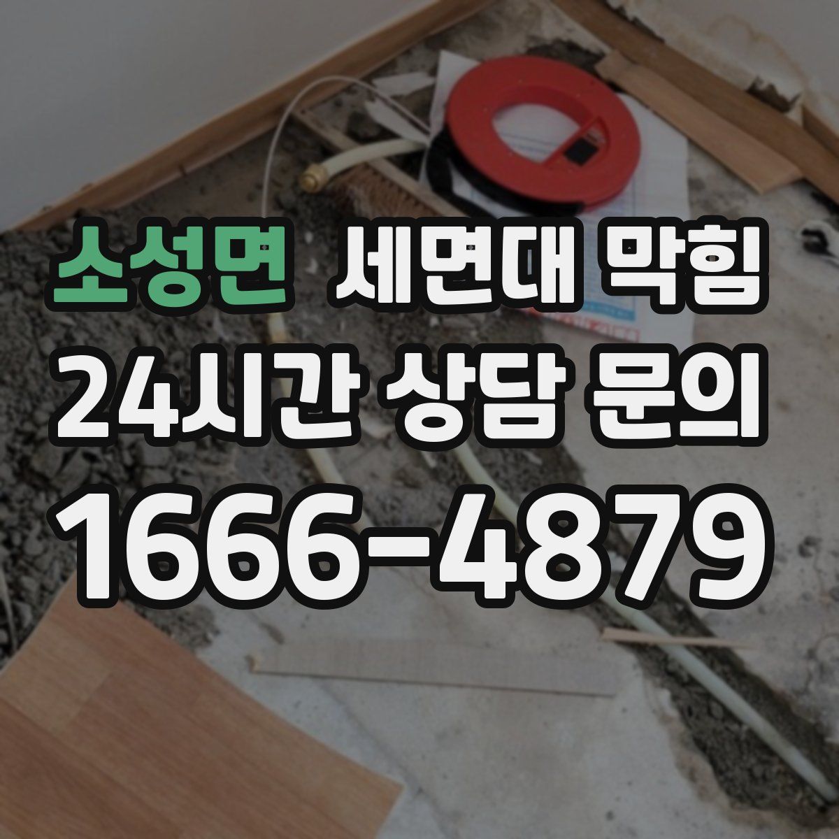 소성면 세면대 막힘