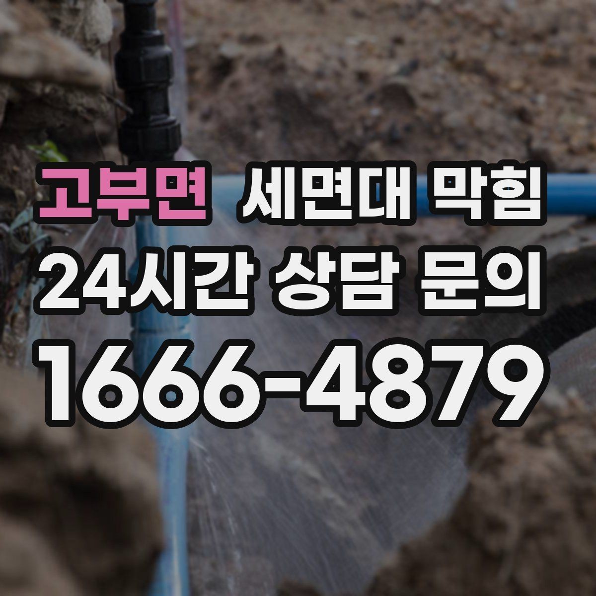 고부면 세면대 막힘 면도 후 찌꺼기 처리 습관이 중요합니다