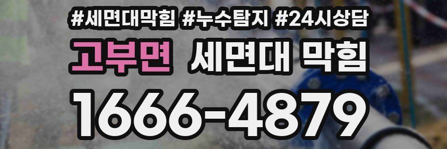 고부면 세면대 막힘