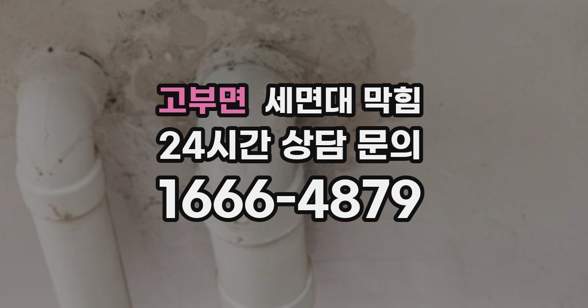 고부면 세면대 막힘