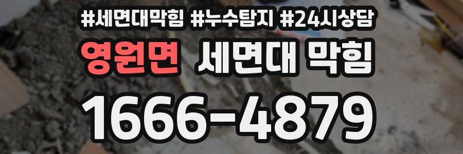 영원면 세면대 막힘