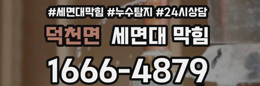 덕천면 세면대 막힘