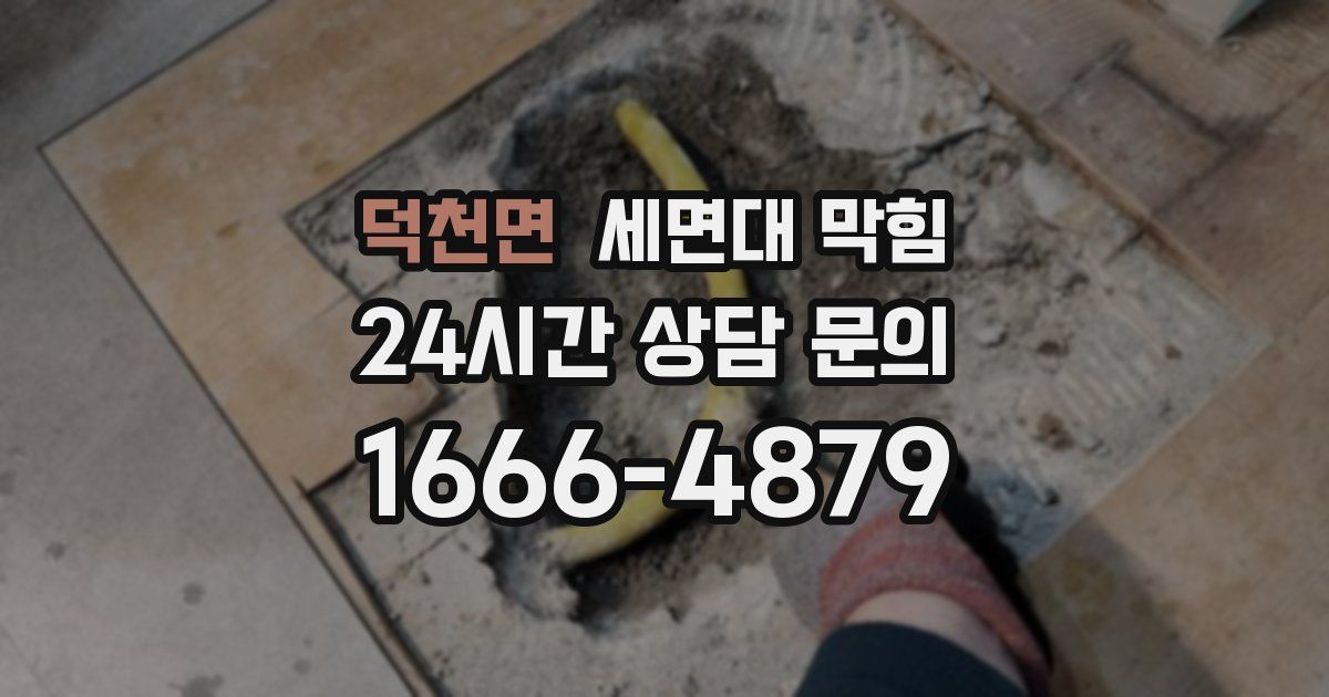 덕천면 세면대 막힘